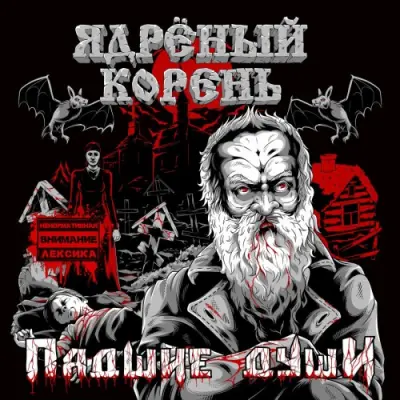 Ядрёный Корень - Падшие души (2025)