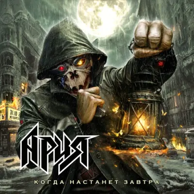 Ария - Когда настанет завтра (2025)