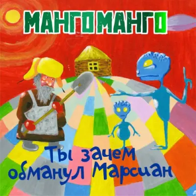 Манго-Манго - Ты зачем обманул Марсиан? (2025)