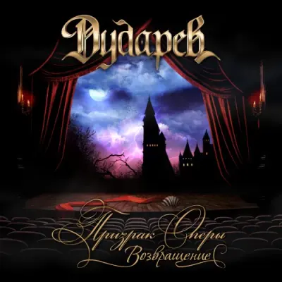Дударев - Призрак оперы. Возвращение (2025)