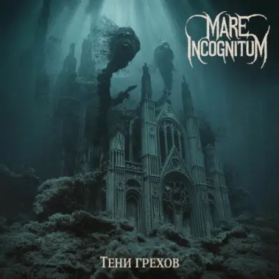 Mare Incognitum feat. VIRD - Тени грехов (2025)