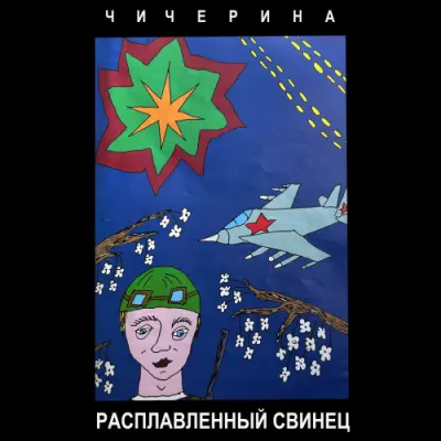 Чичерина - Расплавленный свинец (2025)