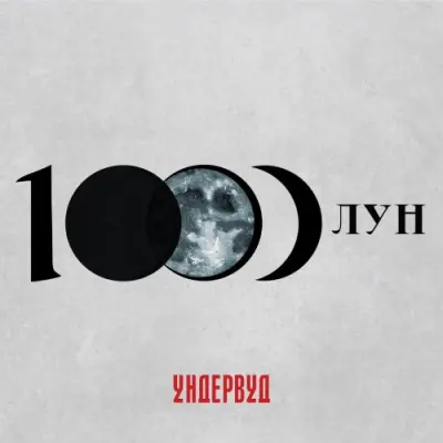 Ундервуд - 1000 лун (2025)