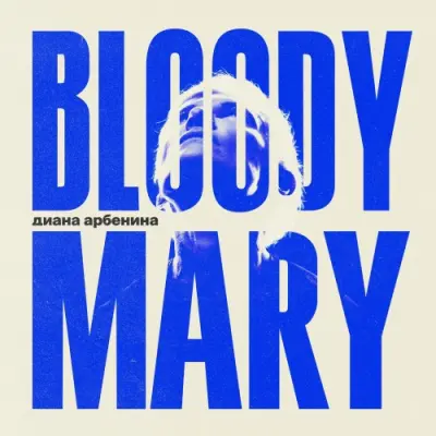 Диана Арбенина - BLOODYMARY (2025)