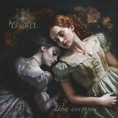 Taumel - Две сестры (2025)