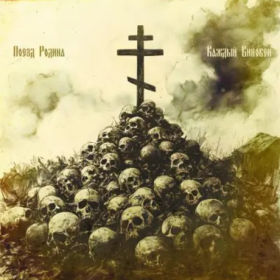 Поезд Родина - Каждый Виновен (2025)