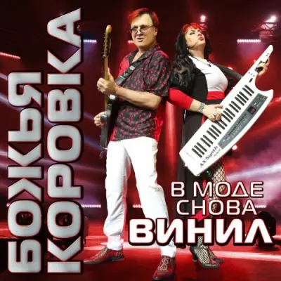 Божья Коровка - В моде снова винил (2025)