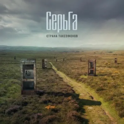 СерьГа - Страна таксофонов (2025)