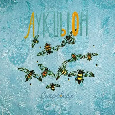 АукцЫон - Сокровище (2025)