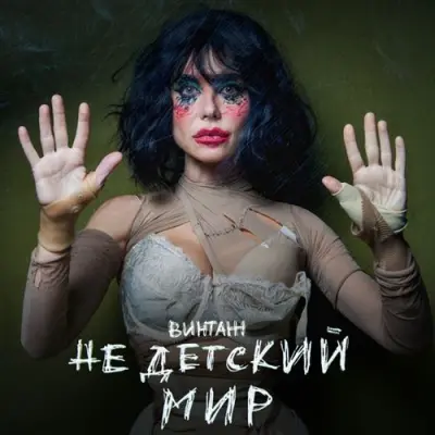 Винтаж - Недетский мир (2025)