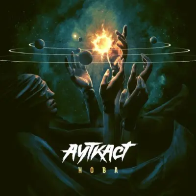 Ауткаст - Нова (2025)