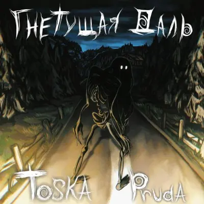 Toska Pruda - Гнетущая даль (2025)