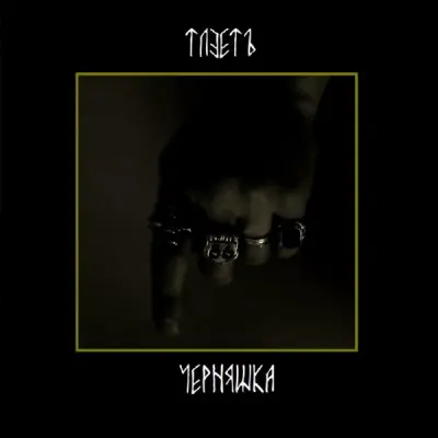 Tleete - Черняшка (2025)