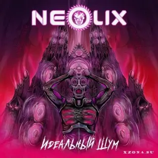 NeoliX - Идеальный Шум (2025)
