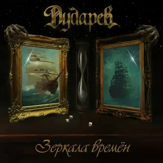 Дударев - Зеркала Времён (2025)
