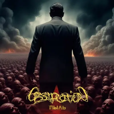 Obstruction - Пыль (2025)