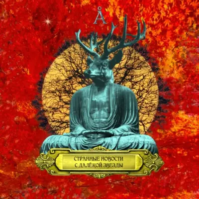 Аквариум - Странные Новости с Далёкой Звезды (2026)