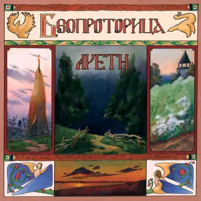 Aveth - Беспроторица (2025)