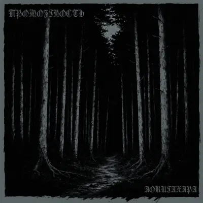 Промозглость - Аокигахара (2026)