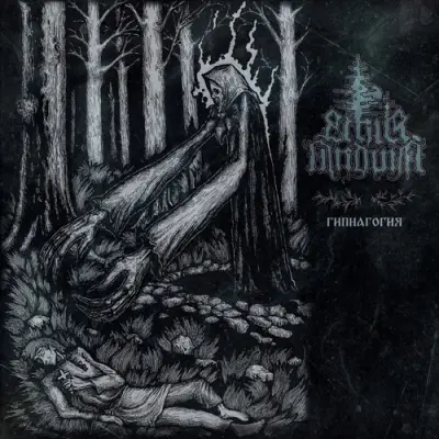 Ethir Anduin - Гипнагогия (2025)