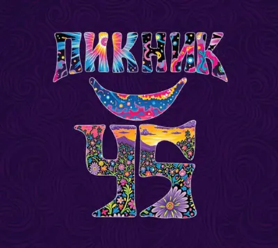 Пикник - 45 (2025)