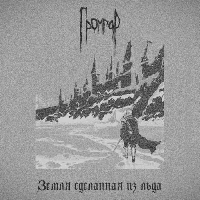 Громгор - Земля Сделанная Из Льда (2026)