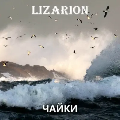 Lizarion - Чайки (2026)