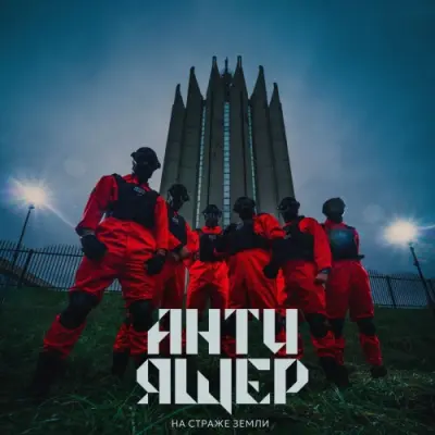 АНТИ-ЯЩЕР - На страже Земли (2026)
