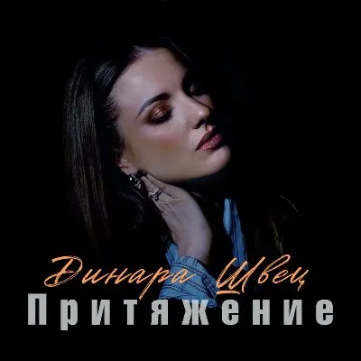 Динара Швец - Притяжение (2026)