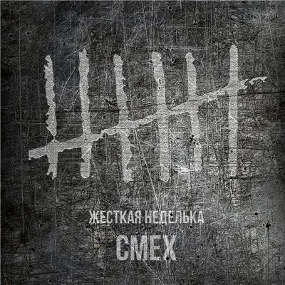 Смех - Жёсткая Неделька (2026)