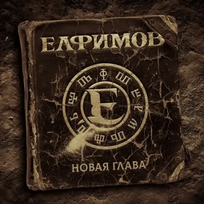 Елфимов - Новая Глава (EP) (2026)
