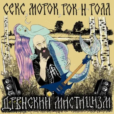 Деревенский Мистицизм - Секс, морок, рок-н-ролл (2026)