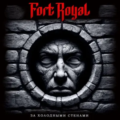 Fort Royal - За холодными стенами (2026)