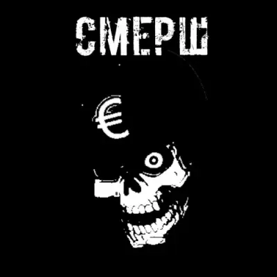 СМЕРШ - Дискография (2021-2026)