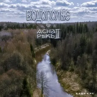 Водополье - Ѧсна Рѣкъ II (2026)