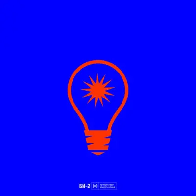 БИ-2 - Путешествие вокруг Солнца (2026)