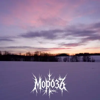 Морозъ - Сияние (2026)