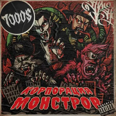 7000$ - Корпорация Монстров (2026)
