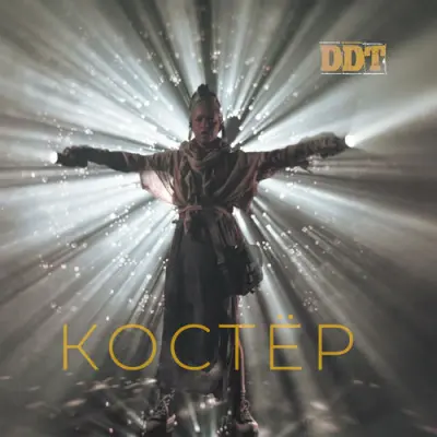 ДДТ - Костёр (Single) (2026)