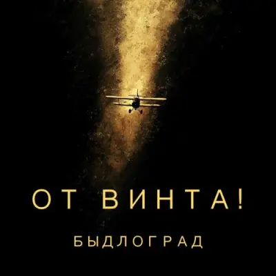 Быдлоград - От винта! (2026)