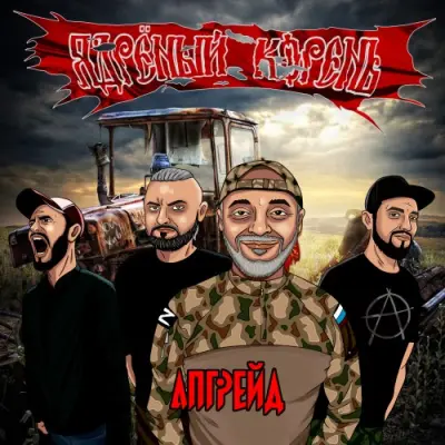 Ядреный Корень - Апгрейд (2026)