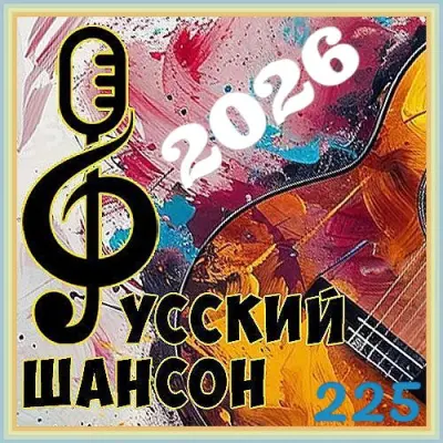 Русский шансон 225 (2026)