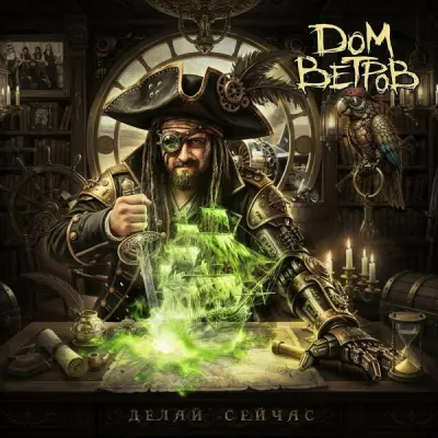 Дом Ветров - Делай сейчас (2026)