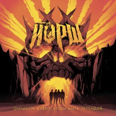 Йорш - Слишком живой, чтобы быть легендой (deluxe) (2026)