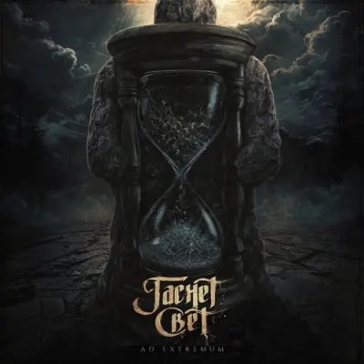 Гаснет Свет - Ad Extremum (2026)