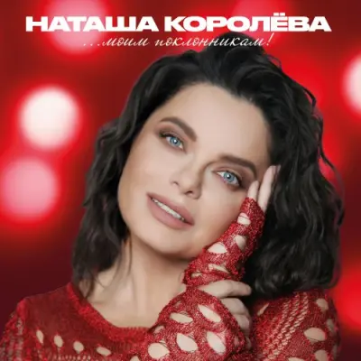 Наташа Королёва / Моим поклонникам 2026