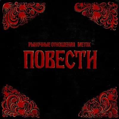 Рыночные Отношения, Metox - Повесть (2026)