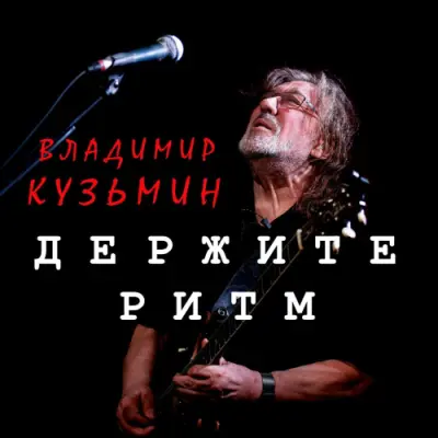 Владимир Кузьмин - Держите ритм (2026)