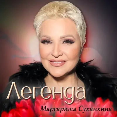 Маргарита Суханкина - Легенда (2026)