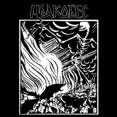 Мракобес - Опустошение (2026)